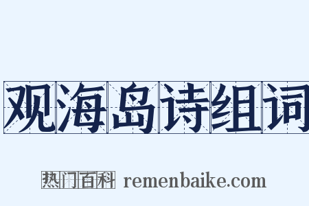 观海岛诗组词是什么意思的图片